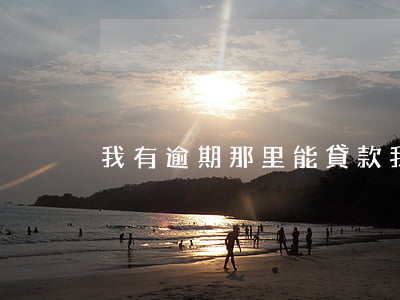 我有逾期那里能貸款(我有逾期那里能貸款)