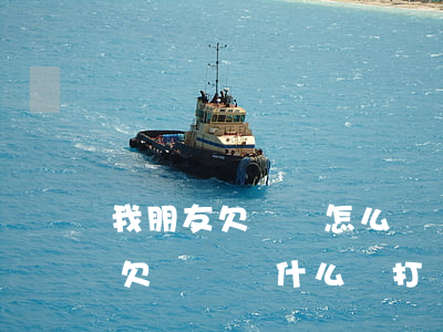 我朋友欠網貸 怎么會聯(lián)系到我(欠網貸為什么會打電話給朋友)