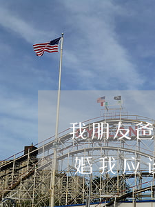 我朋友爸妈要离婚我该怎么办(爸妈如果要离婚我应该怎么办)