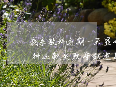 我来数科逾期一天显示未到还款日-我来数科还款失败导致逾期一天