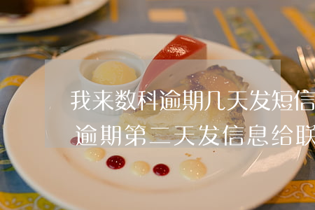 我来数科逾期几天发短信给家人-我来数科逾期第二天发信息给联系人,怎么投诉