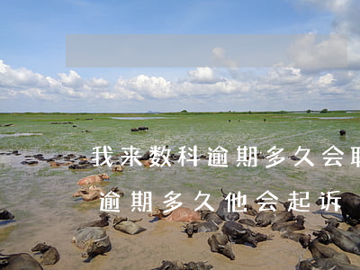 我来数科逾期多久会联系家里人-我来数科逾期多久他会起诉