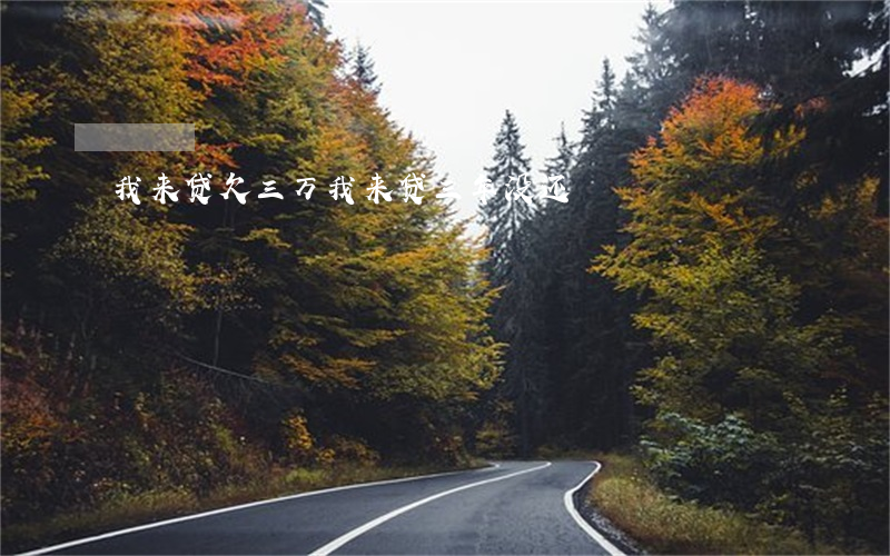 我来贷欠三万(我来贷三年没还)