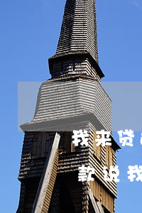 我来贷还款说我银行卡信息有误-我来贷还款说我银行卡信息有误怎么回事