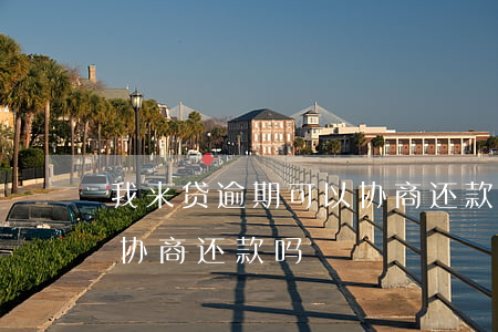 我来贷逾期可以协商还款吗 贷款逾期了可以协商还款吗