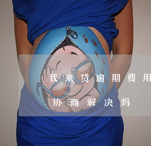 我来贷逾期费用(我来贷逾期利息那么高可以协商解决吗)
