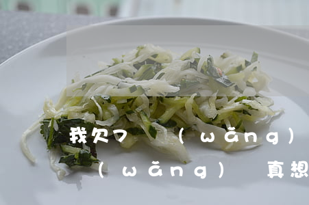 我欠7萬網(wǎng)貸真想死(我欠7萬網(wǎng)貸真想死)
