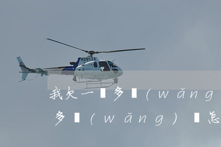 我欠一萬多網(wǎng)貸怎么辦(欠一萬多網(wǎng)貸,怎么還)