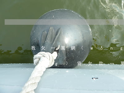 我欠一萬網(wǎng)貸要坐牢嗎(網(wǎng)貸欠款一萬多會坐牢嗎)