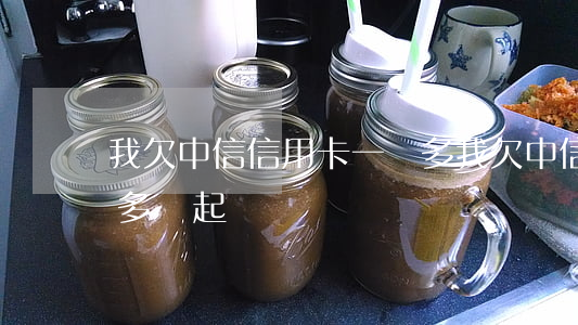 我欠中信信用卡一萬多(我欠中信信用卡一萬多會起訴嗎)