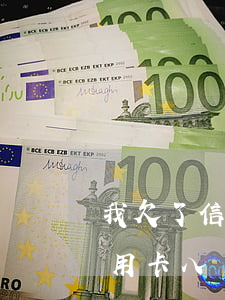 我欠了信用卡八萬多我該怎樣還-我欠了信用卡八萬多我該怎樣還款