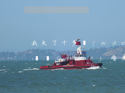 我欠了十多萬(wàn)網(wǎng)貸剛結(jié)婚(老公欠了10萬(wàn)多的網(wǎng)貸)