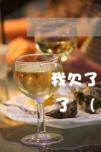 我欠了網(wǎng)貸幾十萬還不起(我欠了網(wǎng)貸幾十萬還不起)