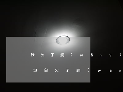 我欠了網(wǎng)貸的錢(qián)坦白(欠了網(wǎng)貸跟家里坦白)