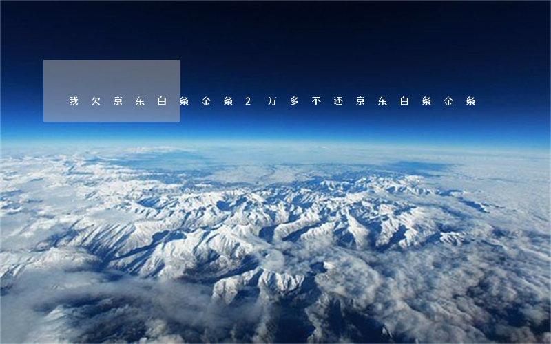 我欠京东白条金条2万多(不还京东白条金条)