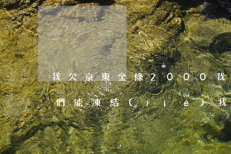 我欠京東金條2000(我欠京東金條的錢他們能凍結(jié)我銀行卡嗎?)