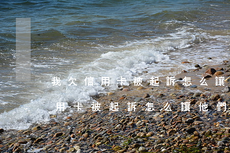 我欠信用卡被起訴怎么讓他們撤訴-我欠信用卡被起訴怎么讓他們撤訴呢