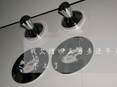 我欠借呗五万多还不上了(我欠借呗五万多还不上了)
