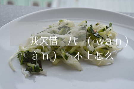 我欠借唄八萬(wàn)咋辦(借唄8萬(wàn)還不上怎么辦)