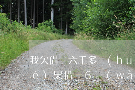我欠借唄六千多會(huì)有啥結(jié)果(借唄6萬(wàn)還不起了什么后果)