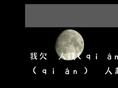 我欠別人錢(qián)別人起訴我了（欠錢(qián)別人起訴我有權(quán)嗎）