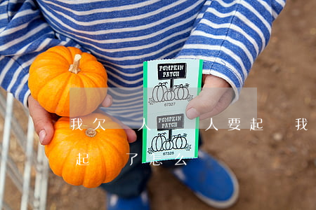 我欠別人錢別人要起訴我怎么辦(欠別人錢被起訴了怎么辦)