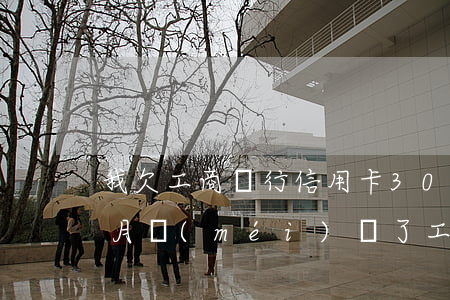 我欠工商銀行信用卡3000九個(gè)月沒(méi)還了（工行信用卡欠一千三逾期）
