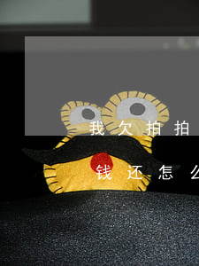 我欠拍拍网贷没钱还怎么办(我欠拍拍网贷没钱还怎么办)
