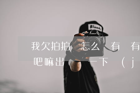 我欠拍拍貸怎么辦(有沒有欠拍拍貸沒還的貼吧嘛出來說一下結(jié)果唄)