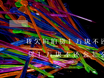 我欠拍拍贷1万块不还会怎么样-我欠拍拍贷1万块不还会怎么样呢