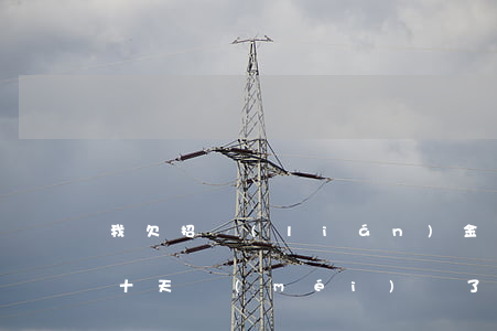 我欠招聯(lián)金融1萬(wàn)十天沒(méi)還了(有欠招聯(lián)金融五萬(wàn)以上一年多沒(méi)還的嗎?)