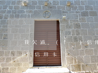 我欠浦發(fā)信用卡-我欠浦發(fā)信用卡