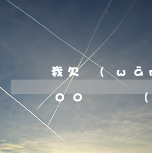 我欠網(wǎng)貸2000塊錢(欠2000塊錢網(wǎng)貸值得起訴么)