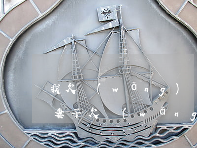 我欠網(wǎng)貸7萬媳婦要跟我離婚(妻子欠網(wǎng)貸我想離婚)