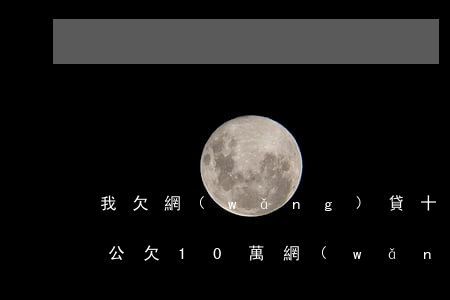我欠網(wǎng)貸十萬男朋友不幫我(老公欠10萬網(wǎng)貸還不跟家里說)