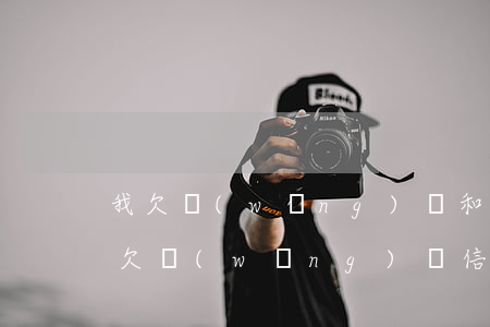 我欠網(wǎng)貸和信用卡共40多萬(欠網(wǎng)貸信用卡五十多萬)
