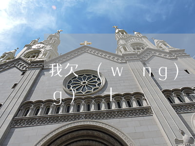 我欠網(wǎng)貸幾萬了(欠網(wǎng)貸十幾萬這輩子要完了)