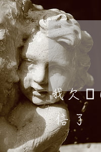 我欠網(wǎng)貸怎么保證家里都不相信了