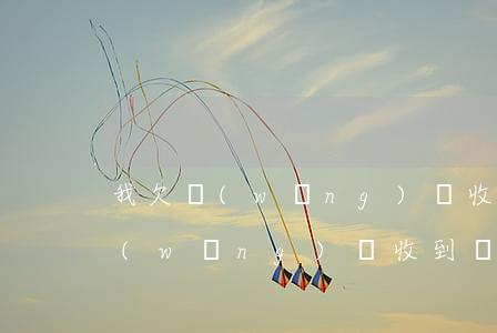 我欠網(wǎng)貸收到了法院傳票(欠網(wǎng)貸收到傳票是真的嗎?)