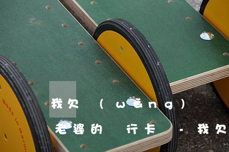 我欠網(wǎng)貸會(huì)影響我老婆的銀行卡嗎-我欠網(wǎng)貸會(huì)影響我老婆的銀行卡嗎怎么辦