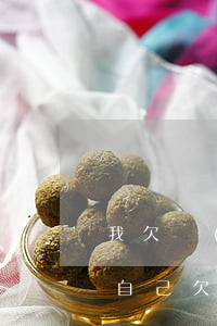 我欠網(wǎng)貸會影響老婆買房子么(自己欠網(wǎng)貸會影響老婆嗎)