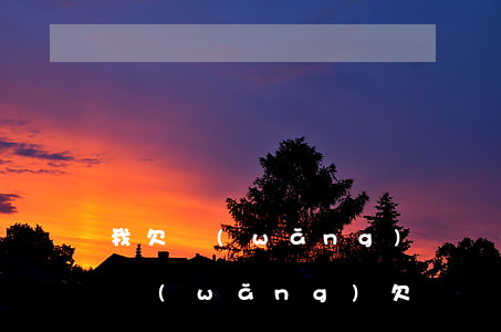 我欠網(wǎng)貸沒(méi)錢還佛網(wǎng)(欠幾萬(wàn)塊錢網(wǎng)貸沒(méi)錢還怎么辦)
