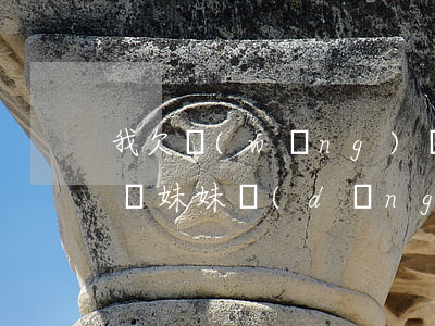 我欠網(wǎng)貸沒還會(huì)影響妹妹當(dāng)老師嗎-我欠網(wǎng)貸沒還會(huì)影響妹妹當(dāng)老師嗎知乎