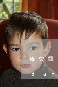 我欠網(wǎng)貸沒還會影響妹妹當(dāng)老師嗎-我欠網(wǎng)貸沒還會影響妹妹當(dāng)老師嗎知乎