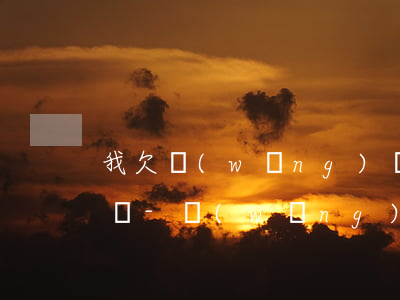 我欠網(wǎng)貸沒還給我批圖了怎么辦-網(wǎng)貸沒有給我錢讓我還款