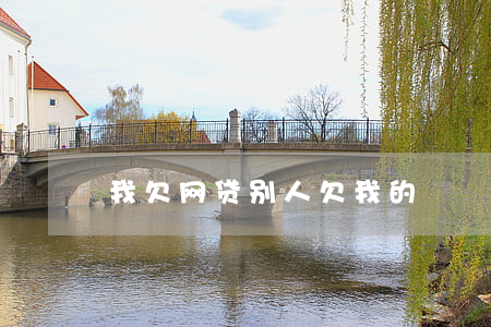 我欠网贷别人欠我的