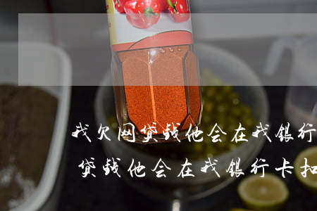 我欠网贷钱他会在我银行卡扣钱吗-我欠网贷钱他会在我银行卡扣钱吗怎么办