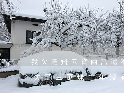 我欠達飛云貸兩萬還不上了怎么辦(達飛云貸欠了三萬塊二年沒有還了怎么辦)