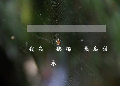 我欠錢被起訴是高利貸(欠高利貸被起訴訴訟費誰承擔)