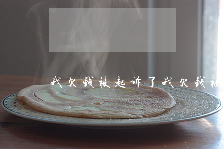 我欠钱被起诉了(我欠钱被起诉了怎么办)